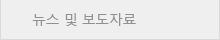 뉴스 및 보도자료