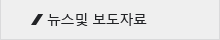 뉴스 및 보도자료