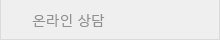 온라인상담